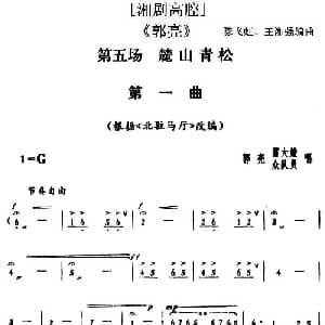 湘剧高腔 郭亮 第五场 麓山青松 陈飞虹 王湘强编曲