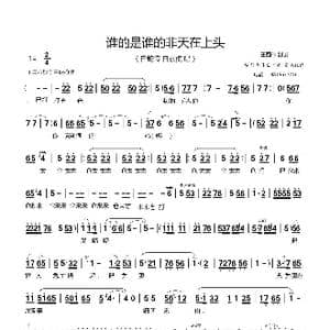谁的是谁的非天在上头_歌谱投稿