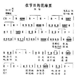 在节日的花海里_民歌简谱_词曲:陈克正 时一林