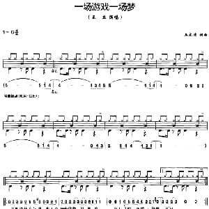 一场游戏一场梦 架子鼓 鼓谱 简谱 歌词 王文清 王文清