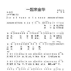 一起来金华_歌谱投稿_词曲:王晓岭 姚明