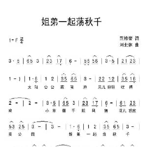 姐弟一起荡秋千_儿歌乐谱_词曲:范修奎 刘北休