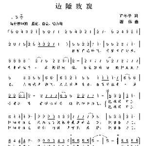 边陲玫瑰_歌曲简谱_词曲:许冬子 谢伟