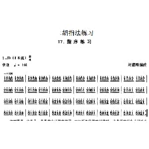 二胡谱 | 二胡指法练习 指序练习 刘德海编曲