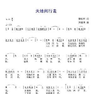 天地间行走_民歌简谱_词曲:唐明辉 刘北休