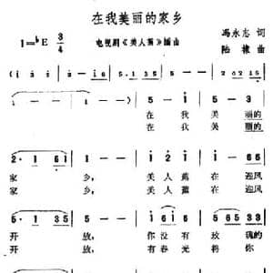 在我美丽的家乡_民歌简谱_词曲:冯永志 陆棣