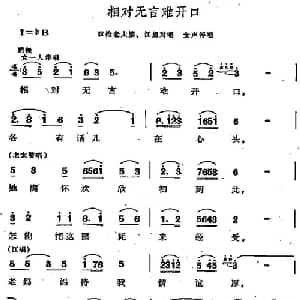 相对无言难开口_合唱歌谱_词曲:阎肃 羊鸣 姜春阳 金砂