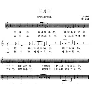 三月三_儿歌乐谱_词曲:丁荣华 晓洪