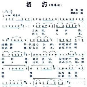 初约_民歌简谱_词曲:马凯 赵恕心