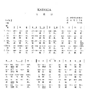 卡秋莎 俄罗斯 _外国歌谱_词曲:米 伊萨柯夫斯基 玛 布朗介尔 寒柏 译配