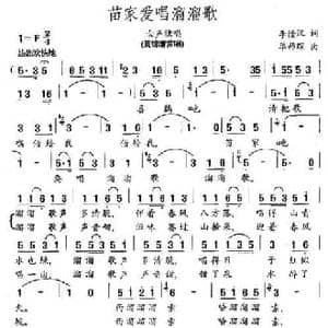 苗家爱唱溜溜歌_民歌简谱_词曲:李隆汉 单稚琛