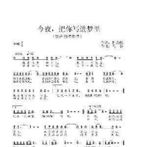 今夜把你写进梦里_歌谱投稿_词曲:杜劲松 马佶