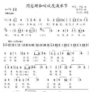 周总理和咱欢度泼水节_民歌简谱