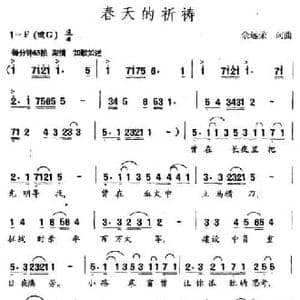 春天的祈祷_民歌简谱_词曲:余远荣 余远荣