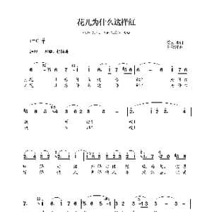 花儿为什么这样红_歌谱投稿_词曲:雷振邦 雷振邦