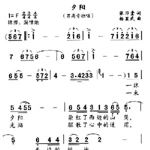 夕阳_美声唱法乐谱_词曲:张乃堂 杨显武