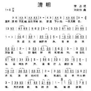 清明_民歌简谱_词曲:李志 刘北休