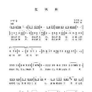 红枫林_歌曲简谱_词曲:毛诗奇 聂思聪