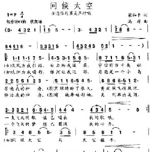 问候太空_美声唱法乐谱_词曲:梁和平 冯辉