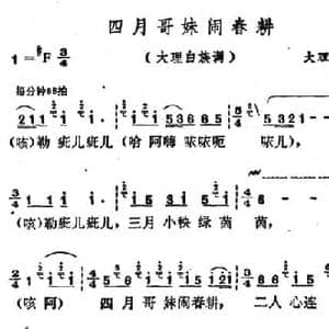 云南白族民歌_四月哥妹闹春耕_民歌简谱