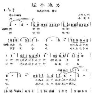 这个地方_民歌简谱_词曲:石顺义 羊鸣