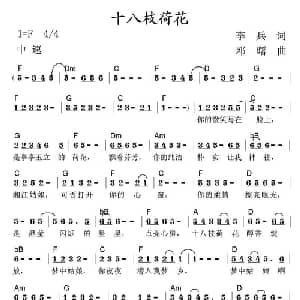 十八枝荷花_通俗唱法乐谱_词曲:李兵 邓曙