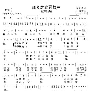 煤乡之春圆舞曲_美声唱法乐谱_词曲:龚爱书 刘德增