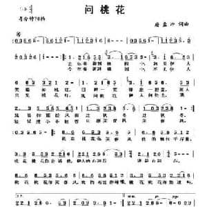 问桃花_民歌简谱_词曲:唐孟冲 唐孟冲