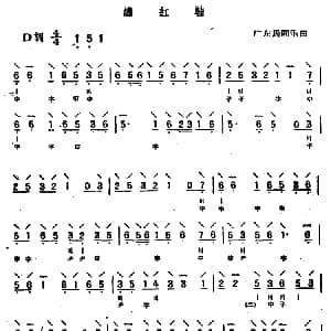 绣红鞋 广东民间乐曲