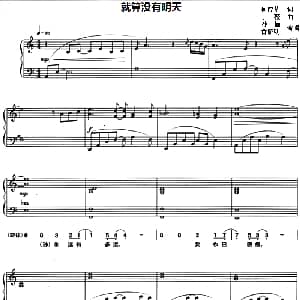 就算没有明天 钢琴谱 何厚华 丁薇
