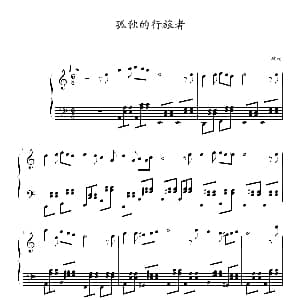 孤独的行旅者 钢琴谱 破逐