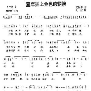 童年插上金色的翅膀_儿歌乐谱_词曲:杨显群 刘欣