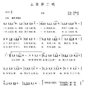 土家摔三碗_民歌简谱_词曲:黄畅明 洪凯