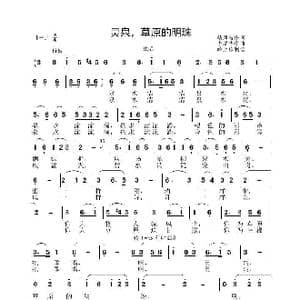 灵泉 草原的明珠_歌曲简谱_词曲:柴凤岐 李晶华