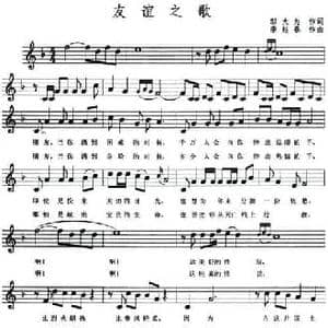 友谊之歌_民歌简谱_词曲:邬大为 李炫春