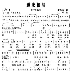 道法自然_美声唱法乐谱_词曲:夏劲风 江晖