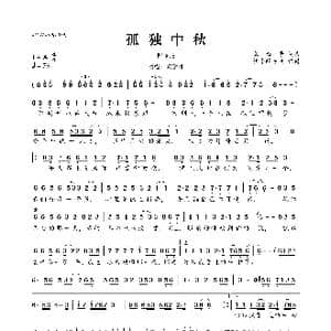 孤独中秋_歌曲简谱_词曲:蒙面哥 蒙面哥