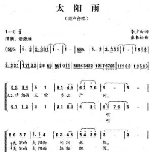 太阳雨_儿歌乐谱_词曲:李少白 张长松