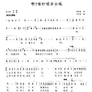 啊！喀什葛尔古城_美声唱法乐谱_词曲:田文俊 于学友