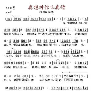 真想对你吐真情_歌谱投稿