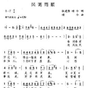风调雨顺_民歌简谱_词曲:钱建隆 颂今 颂今
