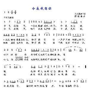 今夜我想你_歌曲简谱_词曲:春天芭蕾 薛秋雄