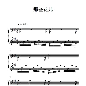 那些花儿 钢琴谱