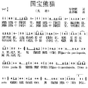 国宝熊猫_儿歌乐谱_词曲:毕健民 莫恭敏