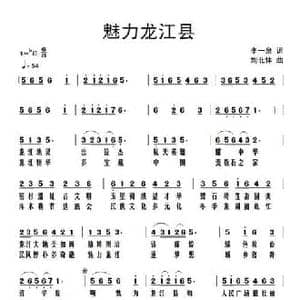魅力龙江县_民歌简谱_词曲:李一泉 刘北休