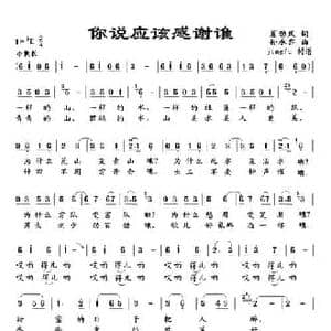你说应该感谢谁_民歌简谱_词曲:夏劲风 孙承骅