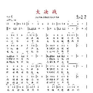 大决战_歌曲简谱_词曲:张湘 向邦瑜