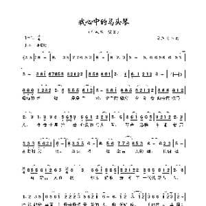 我心中的马头琴_歌曲简谱_词曲:华政双 华政双