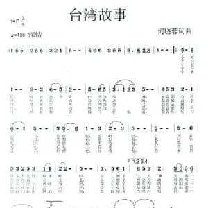 台湾故事_民歌简谱_词曲:何晓蓉 何晓蓉