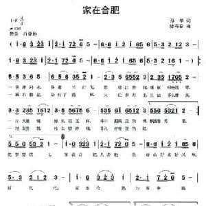 家在合肥_民歌简谱_词曲:孙华 陆有良